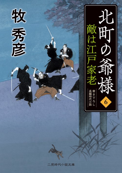敵は江戸家老　北町の爺様6