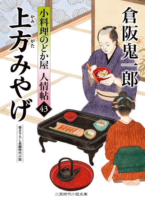 上方みやげ　小料理のどか屋 人情帖43