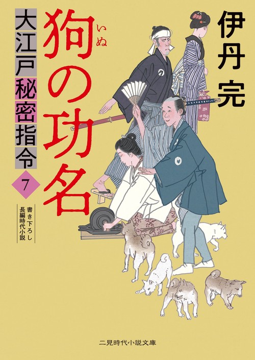 狗の功名　大江戸秘密指令7