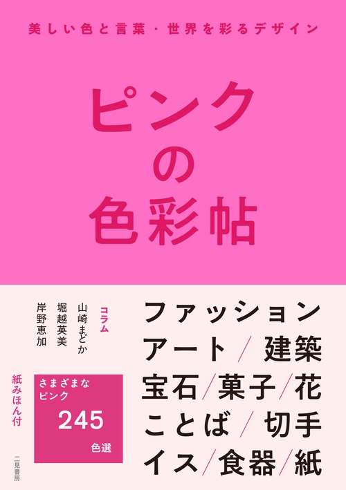 ピンクの色彩帖　美しい色と言葉・世界を彩るデザイン