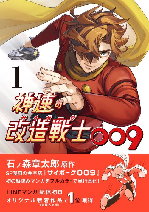 神速の改造戦士（サイボーグ）009 ①