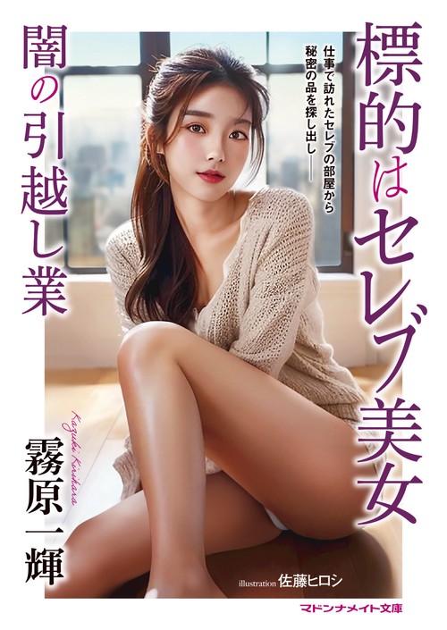 標的はセレブ美女　闇の引越し業