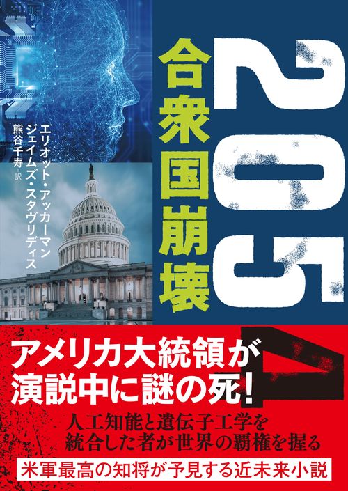 2054　合衆国崩壊
