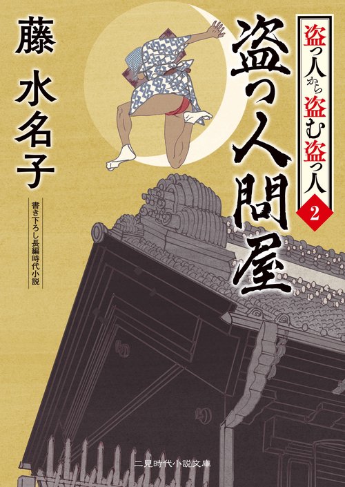 盗っ人問屋　盗っ人から盗む盗っ人2