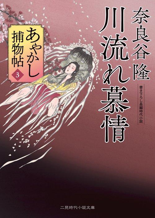 川流れ慕情　あやかし捕物帖3