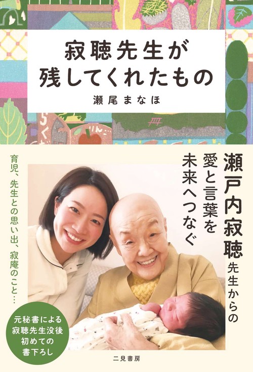 寂聴先生が残してくれたもの