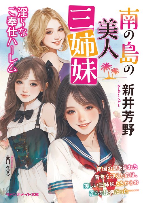 南の島の美人三姉妹　淫らなご奉仕ハーレム