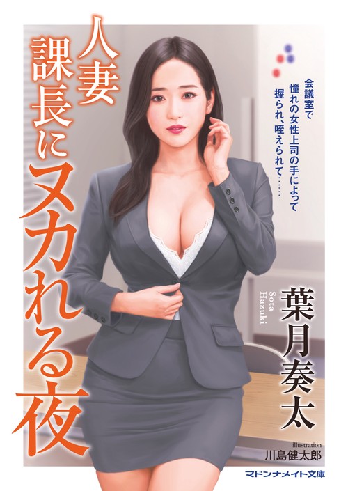 人妻課長にヌカれる夜