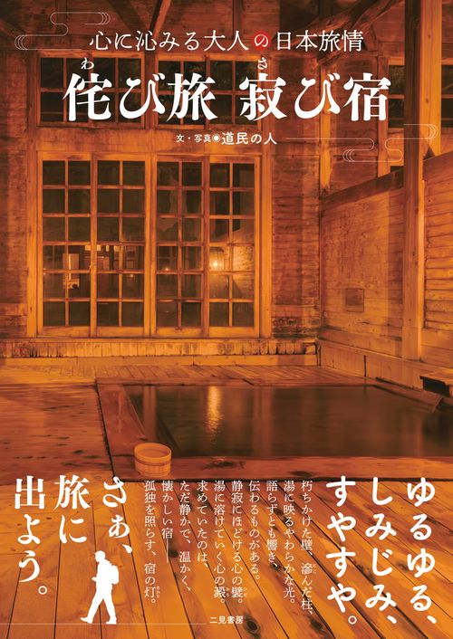 侘び旅 寂び宿　心に沁みる大人の日本旅情
