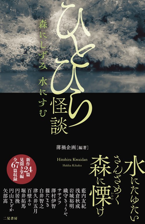 ひとひら怪談 森にしずみ 水にすむ