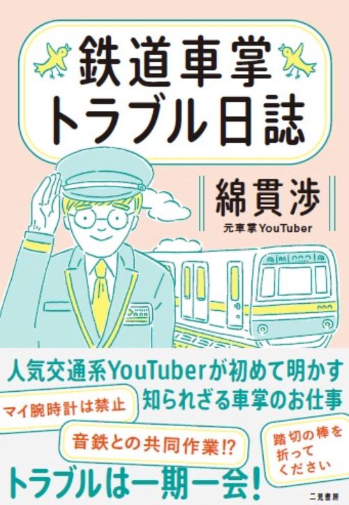 鉄道車掌トラブル日誌