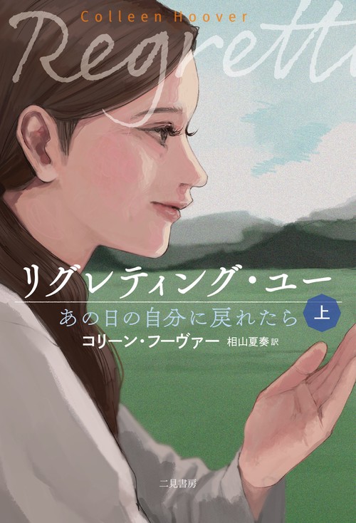 リグレティング・ユー あの日の自分に戻れたら　上