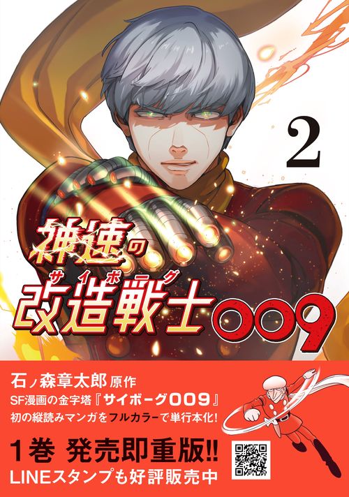 神速の改造戦士（サイボーグ）009 ②
