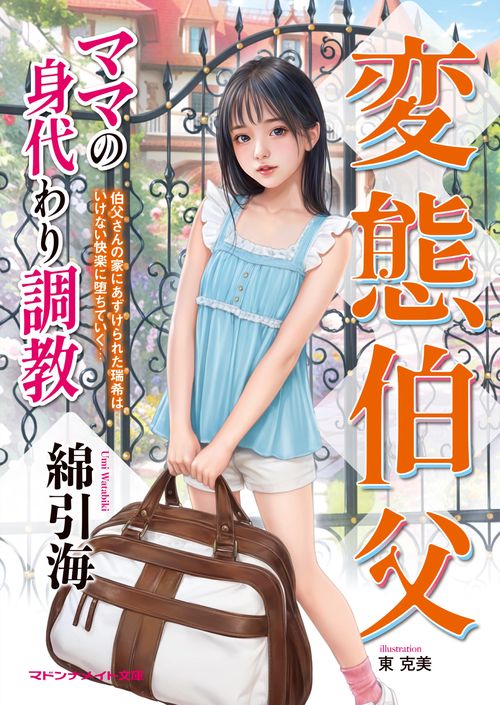 変態伯父　ママの身代わり調教