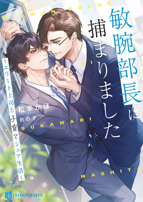 敏腕部長に捕まりました～エリート上司と子育てシェア生活～