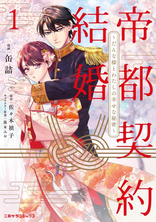 帝都契約結婚①　～だんな様とわたしの幸せな秘密～