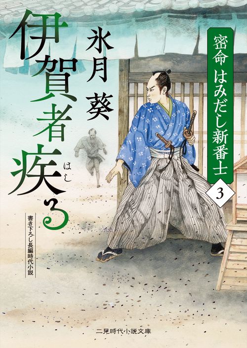 伊賀者疾る　密命はみだし新番士３