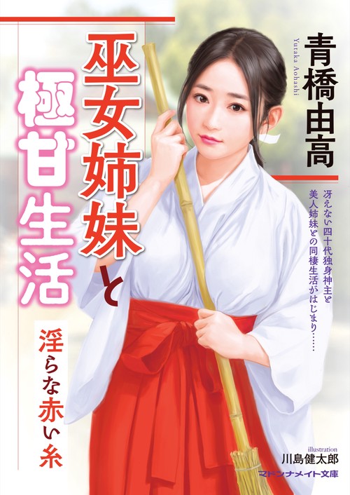 巫女姉妹と極甘生活　淫らな赤い糸