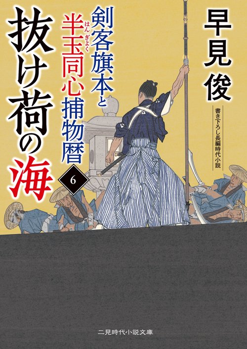 抜け荷の海　剣客旗本と半玉同心捕物暦6