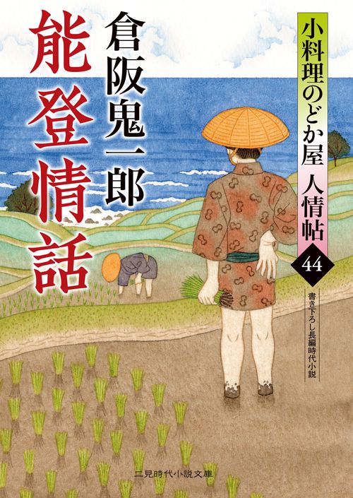能登情話　小料理のどか屋 人情帖44