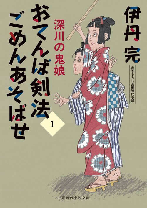 おてんば剣法ごめんあそばせ1　深川の鬼娘