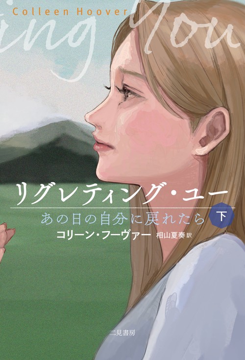 リグレティング・ユー あの日の自分に戻れたら　下