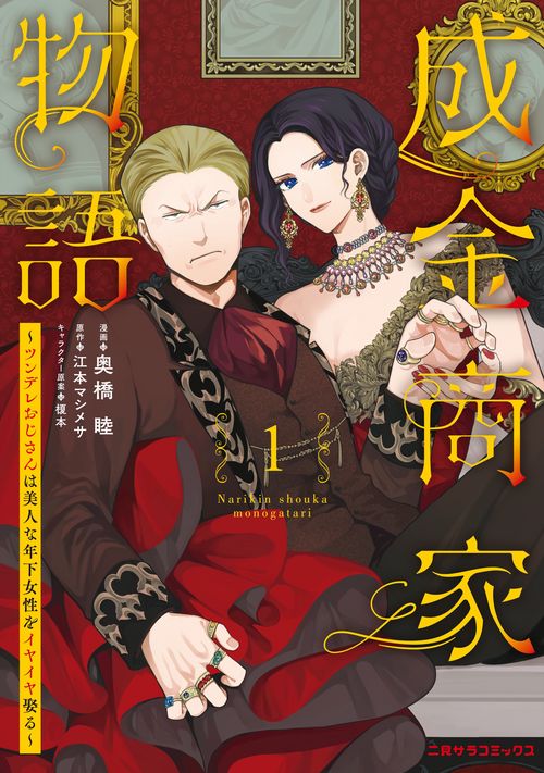 成金商家物語①〜ツンデレおじさんは美人な年下女性をイヤイヤ娶る〜