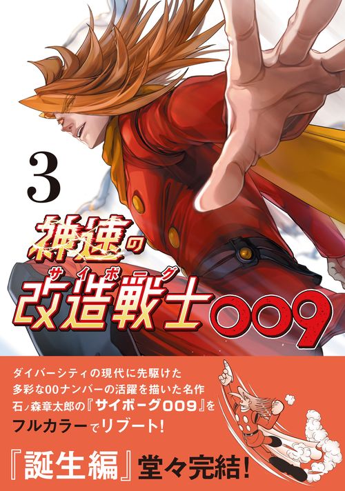 神速の改造戦士（サイボーグ）009 ③