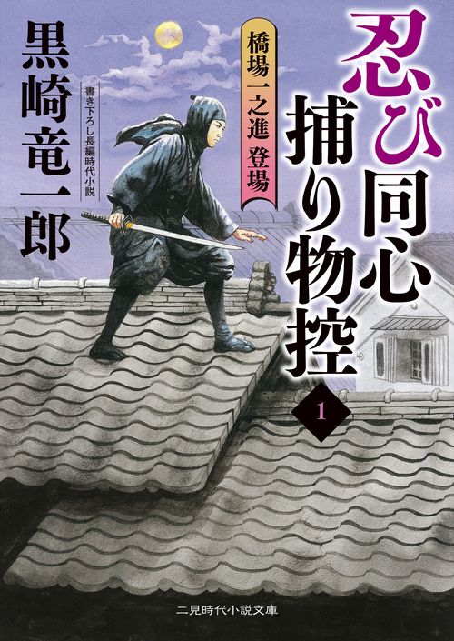 忍び同心捕物控１　橋場一之進登場