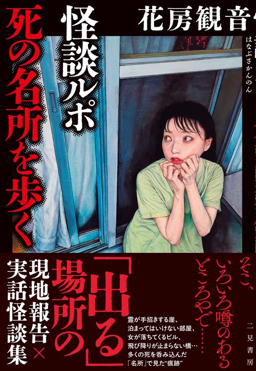怪談ルポ 死の名所を歩く