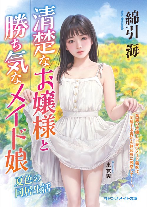 清楚なお嬢様と勝ち気なメイド娘　夏色の同居生活