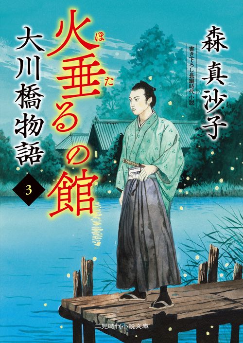 火垂るの館　大川橋物語３