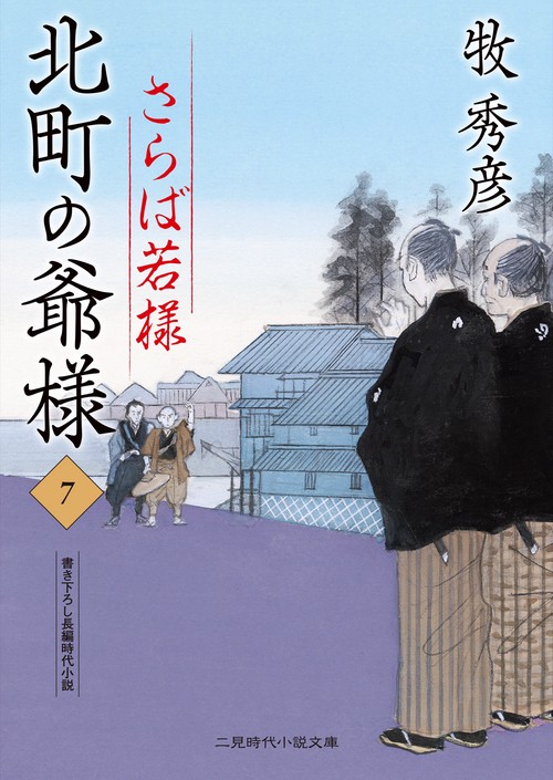 北町の爺様７　さらば若様