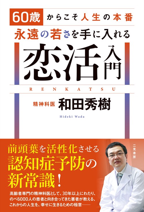 60歳からこそ人生の本番　永遠の若さを手に入れる恋活入門