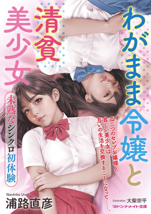 わがまま令嬢と清貧美少女　未熟なシンクロ初体験
