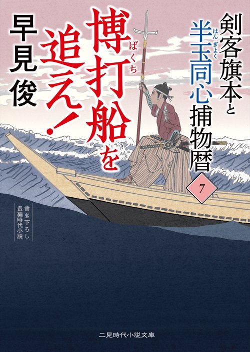 博打船を追え！　剣客旗本と半玉同心捕物暦7