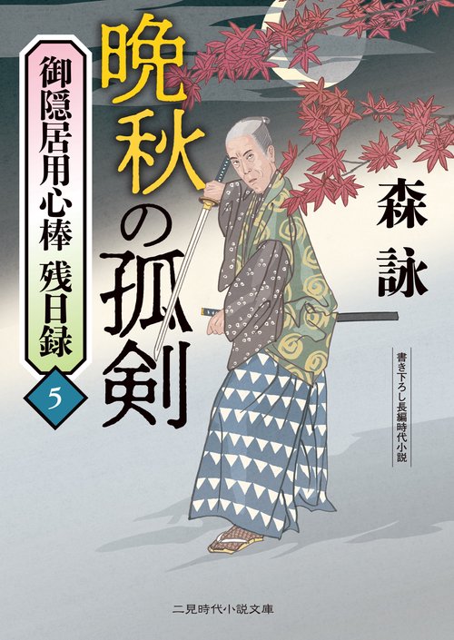 晩秋の孤剣　御隠居用心棒 残日録５