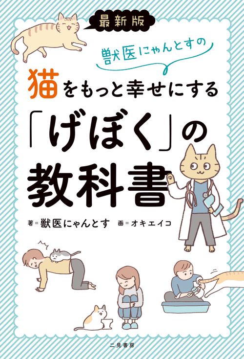 最新版　獣医にゃんとすの猫をもっと幸せにする「げぼく」の教科書