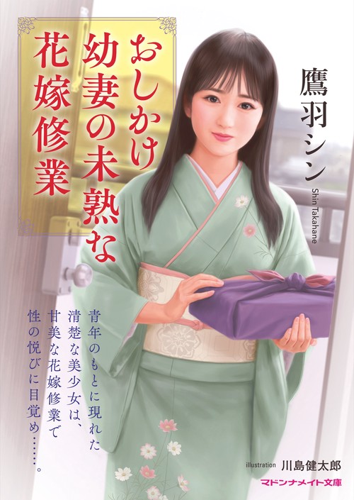 おしかけ幼妻の未熟な花嫁修業