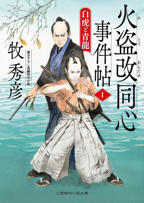 火盗改同心事件帖１　白虎と青龍