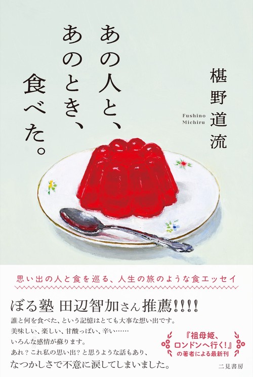 あの人と、あのとき、食べた。