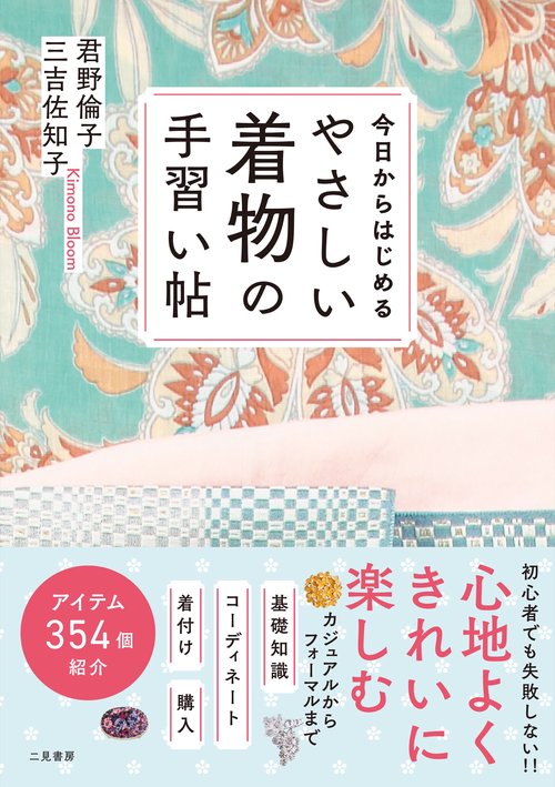 今日からはじめる やさしい着物の手習い帖