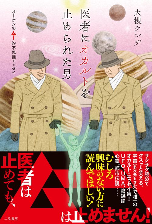 医者にオカルトを止められた男　オーケンのムー的不思議エッセイ