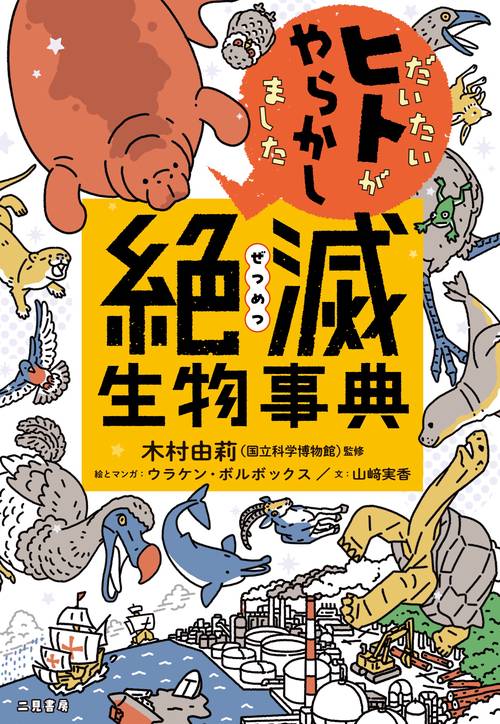 だいたいヒトがやらかしました　絶滅生物事典