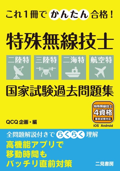 これ１冊でかんたん合格！ 特殊無線技士【二陸特・三陸特・二海特・航空特】 国家試験過去問題集