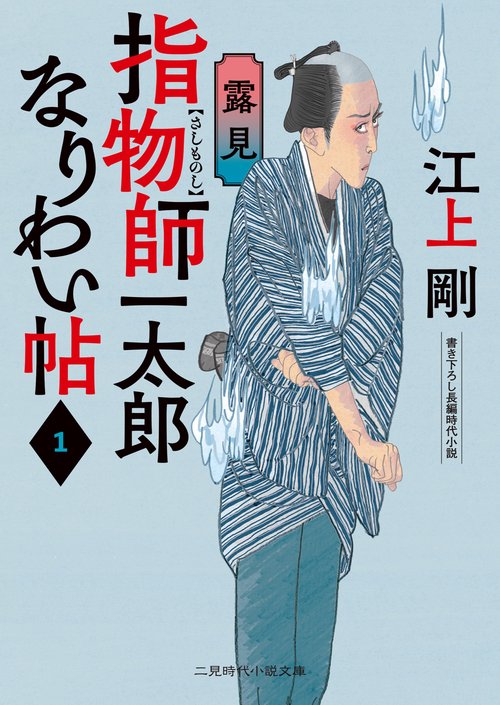 指物師一太郎なりわい帖１　露見