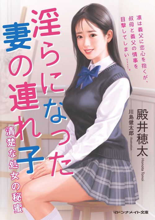 淫らになった妻の連れ子　清楚な処女の秘蜜