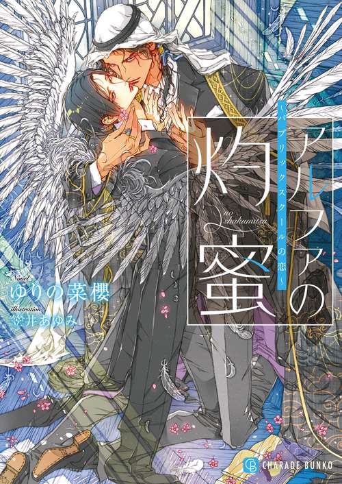 アルファの灼蜜～パブリックスクールの恋～