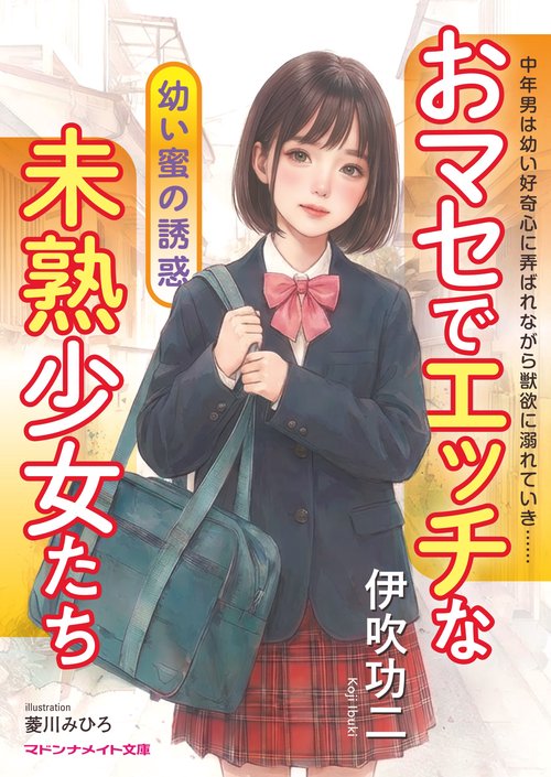 おマセでエッチな未熟少女たち　幼い蜜の誘惑