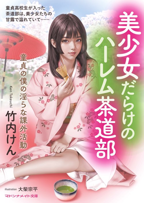 美少女だらけのハーレム茶道部　童貞の僕の淫らな課外活動